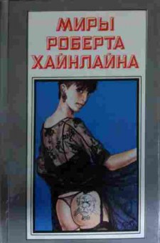 Книга Хайнлайн Р. Книга 16 Не убоюсь я зла, 11-14037, Баград.рф